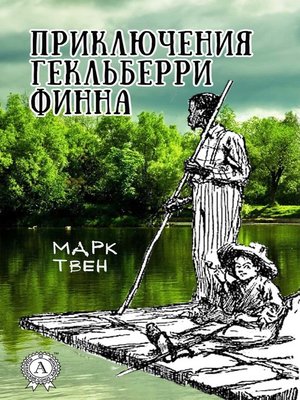 cover image of Приключения Гекльберри Финна